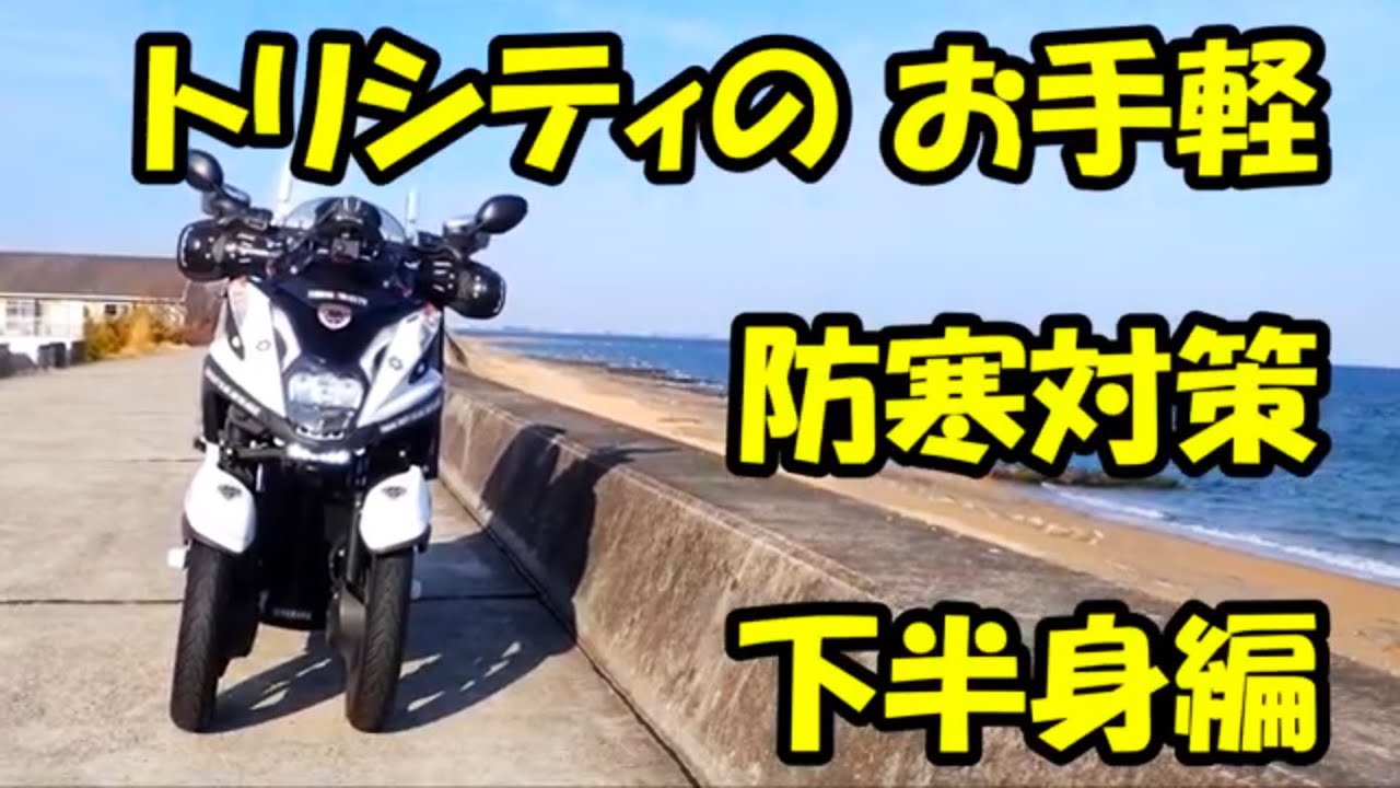 トリシティ お手軽　防寒対策
