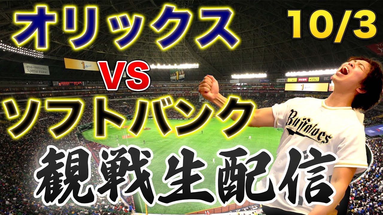 10/3 オリックスバファローズVS福岡ソフトバンクホークス　観戦生配信
