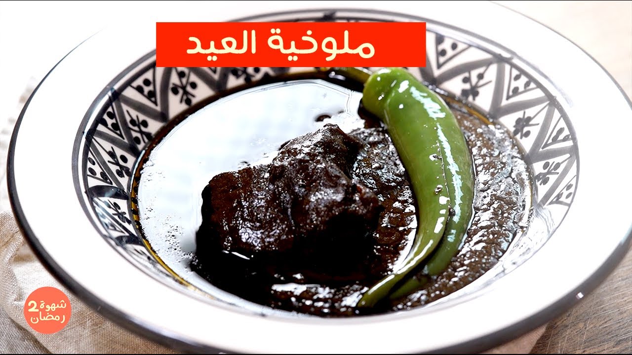 للمبتدئين إلي يحب يطيب ملوخية العيد ، ننصحو يتبع les étapes  تجيك قارة زيتها وطايبة في حقها