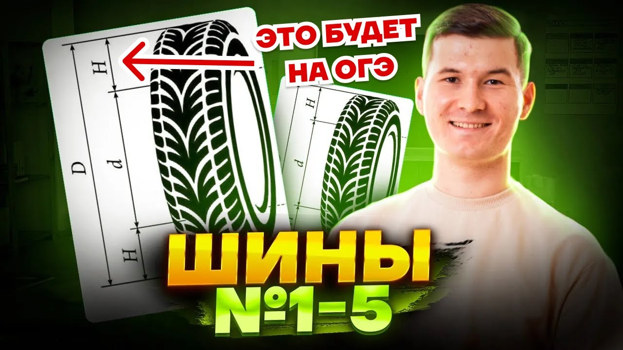 Шины ОГЭ 2025: Задания 1-5 ОГЭ по математике | Умскул