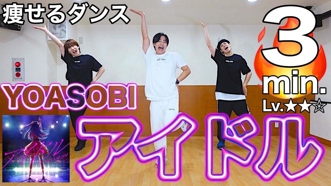 【爆痩せ確定🔥】アイドルダンスで最速ダイエット出来ちゃう♪YOASOBI💃inダントレ🌻