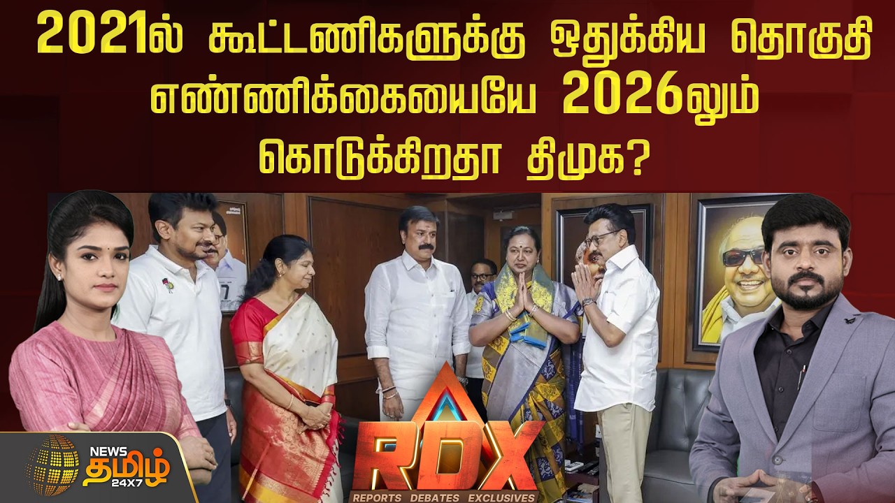 2021ல் கூட்டணிகளுக்கு ஒதுக்கிய தொகுதி எண்ணிக்கையையே 2026லும் கொடுக்கிறதா திமுக?