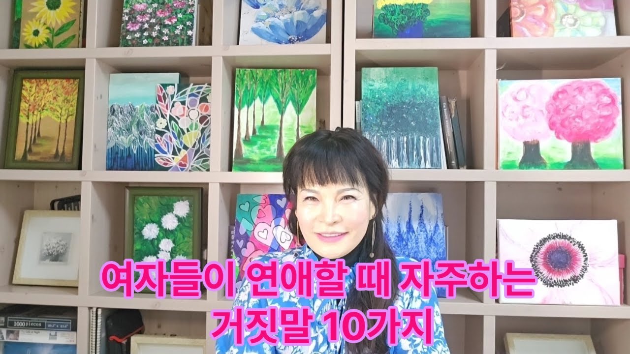 연애할 때 여자들이 자주하는 거짓말 10가지