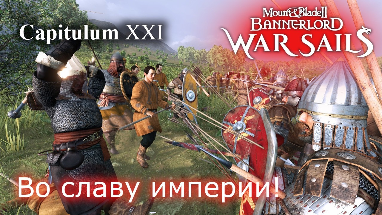 Во славу империи!  RP прохождение DLC War Sails | Mount & Blade 2 Bannerlord и чуть Half Sword # 21