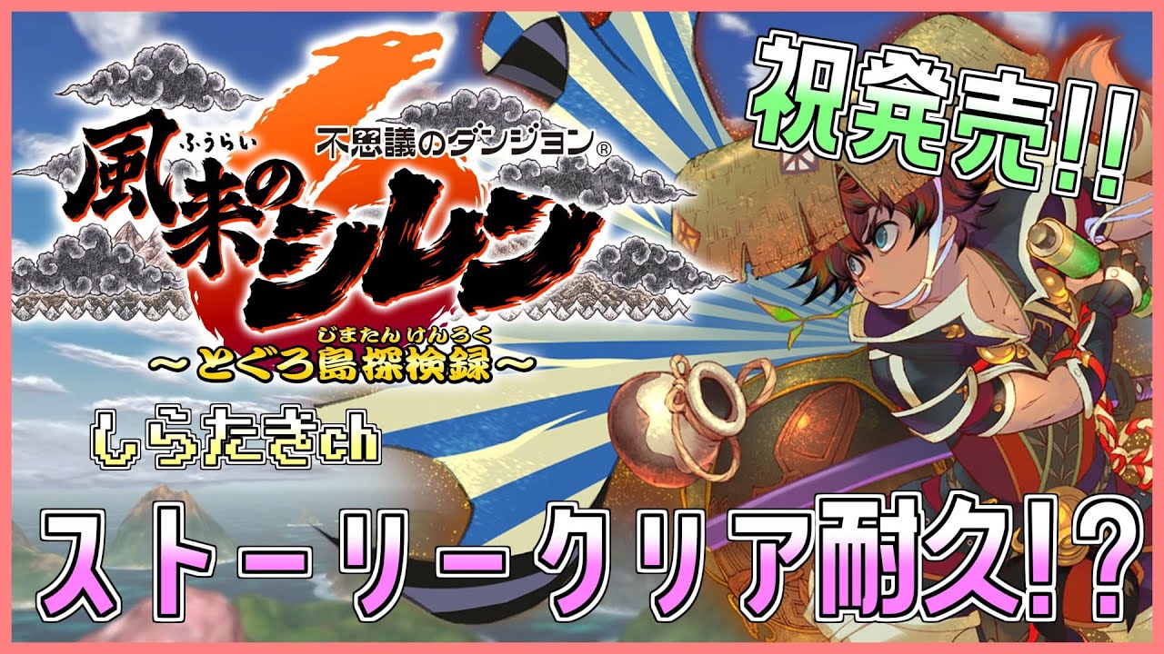 【祝発売!!】風来のシレン6 ストーリークリアまでプレイ!?【しらたきch】