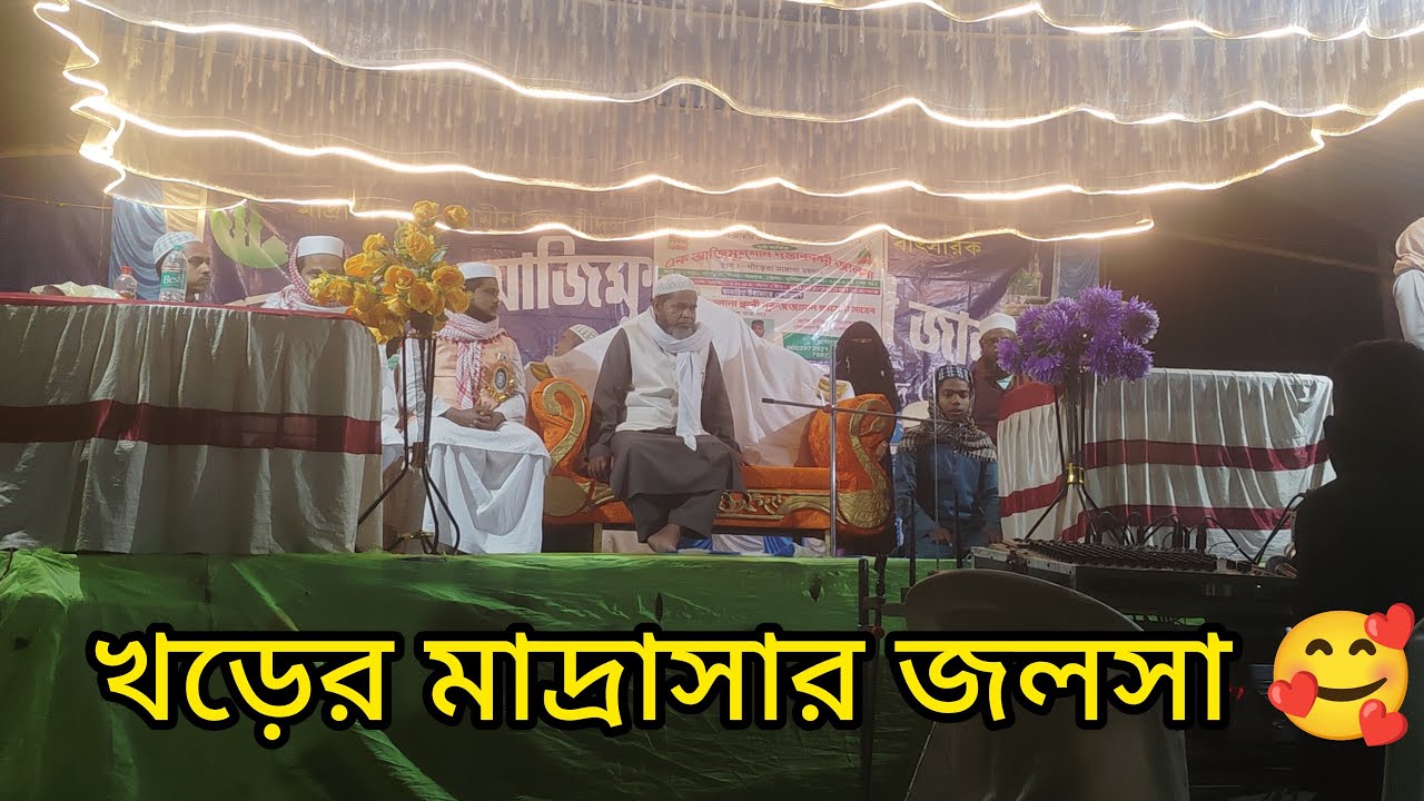 খড়ের মাদ্রাসার জলসা 🥰