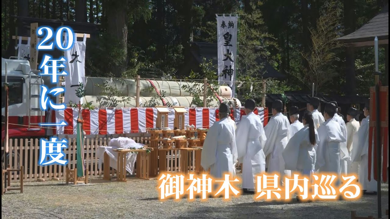 ２０年に一度の慶事 御神木 県内を巡り伊勢へ