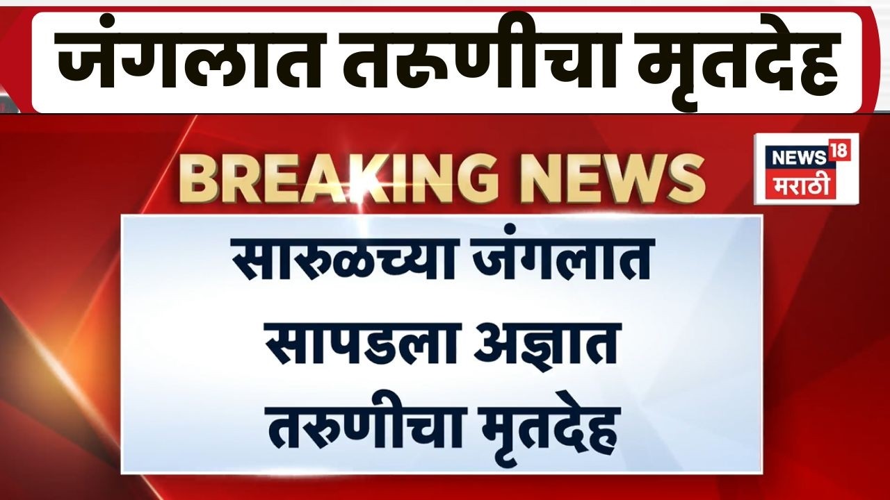 Nashik Crime News | बुलढाण्याची मुलगी ठार, प्रियकर आणि मित्र ताब्यात; दुसरा आरोपी फरार