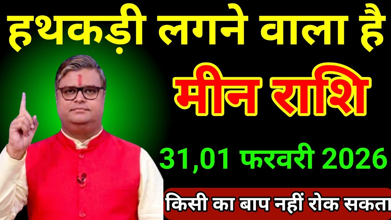 मीन राशि 31,01 फरवरी 2026 हथकड़ी लगने वाला है दाल में कुछ तो काला है/Meen Rashi 
