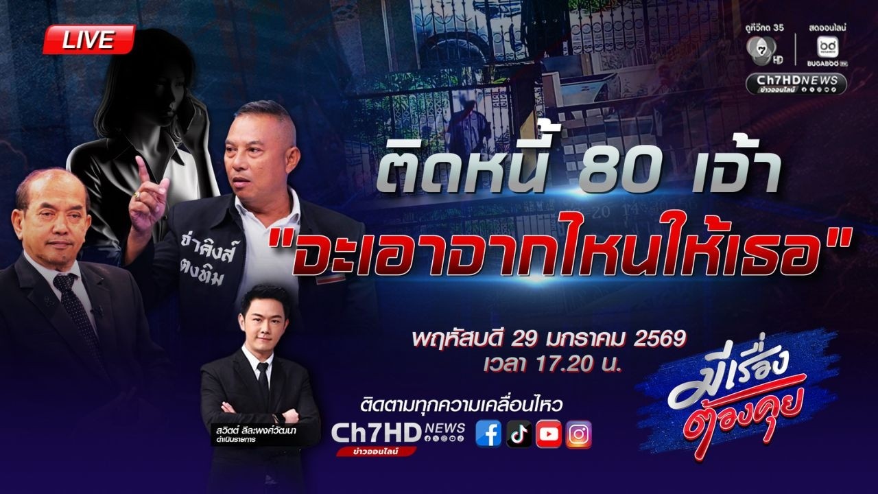 [Live] ผวา! ส่งหนี้วันละ 