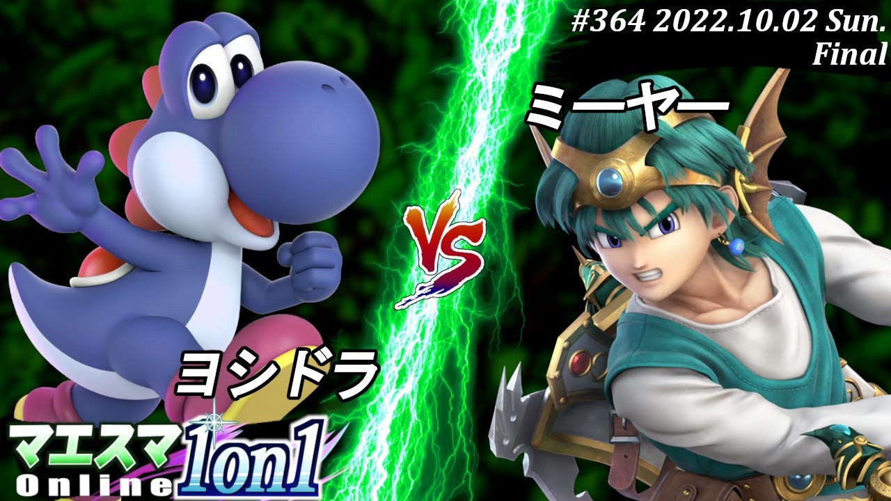 マエスマ1on1#364[F+おまけ] ヨシドラ(ヨッシー）VS ミーヤー(勇者) #スマブラSP #マエスマ