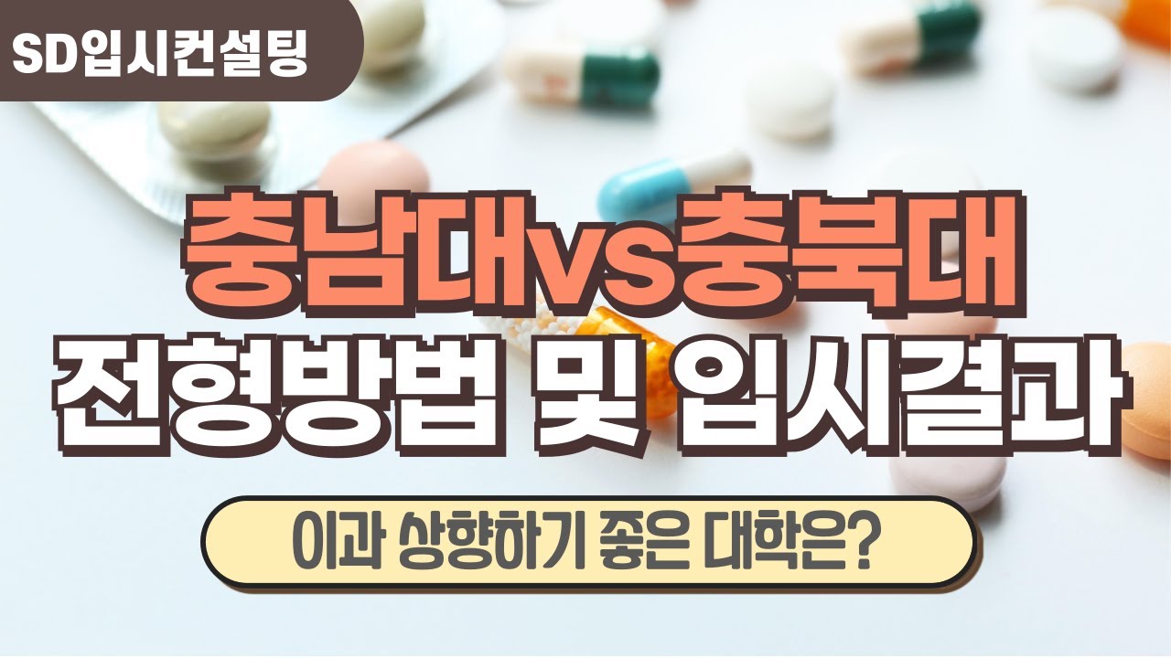 충남대 vs 충북대 전형 방식 및 입시결과, 이과 상향하기 좋은 대학은?