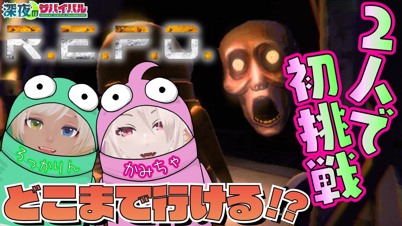 【R.E.P.O】2人でどこまでやれるか挑戦していくうぅ！！！【ろっかみ】