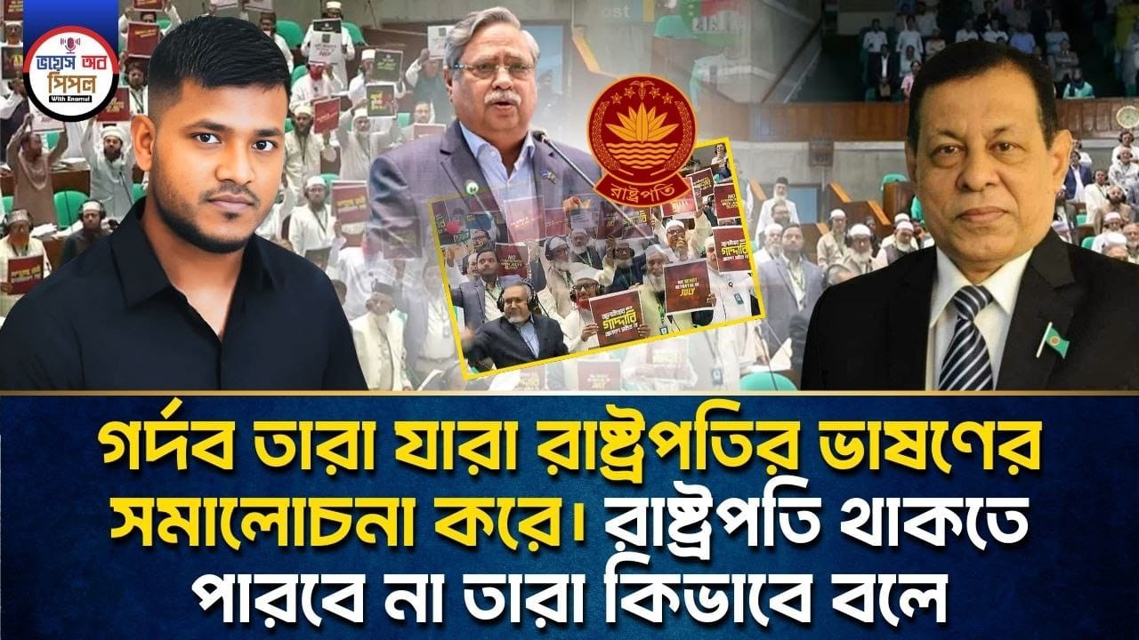 গর্দব তারা যারা রাষ্ট্রপতির ভাষণের সমালোচনা করে৷ রাষ্ট্রপতি থাকতে পারবে না তারা কিভাবে বলে।