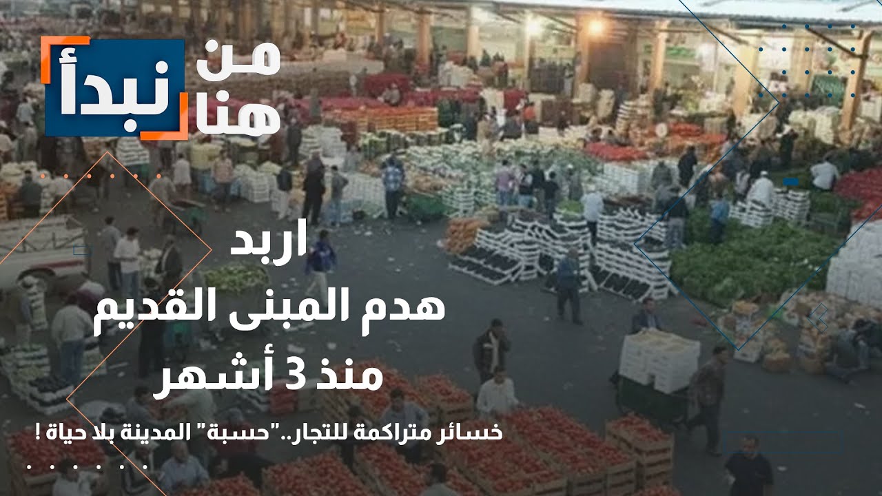 خسائر متراكمة للتجار إربد ..