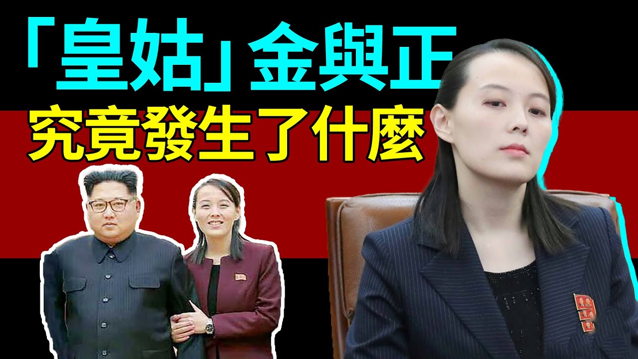 離皇位只差一步卻突然「消失」？揭秘金與正失寵真相！她在金正恩身邊的每一天，原來都是在賭命？#金與正#金正恩#北韓#金主愛#朝鮮皇室#權力鬥爭