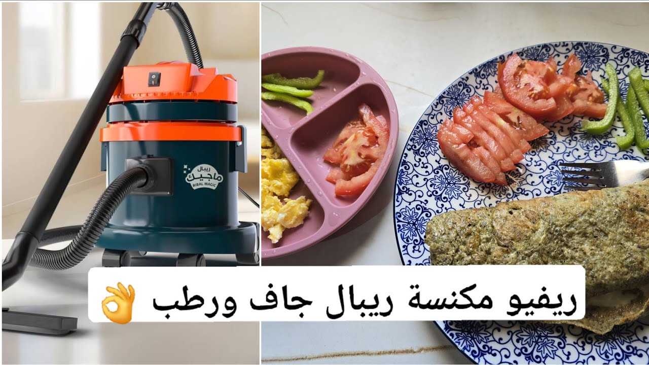 فلوق صباحي_ريفيو مكنسة ريبال رطب وجاف على طلبكم 💕