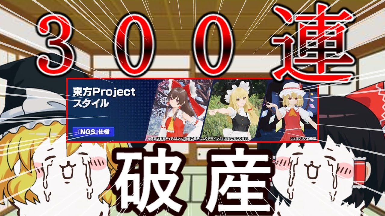 【PSO2NGS】ついに来た東方コラボ！魂の300連スクラッチッ！(破産確定)【真のゆっくり実況】