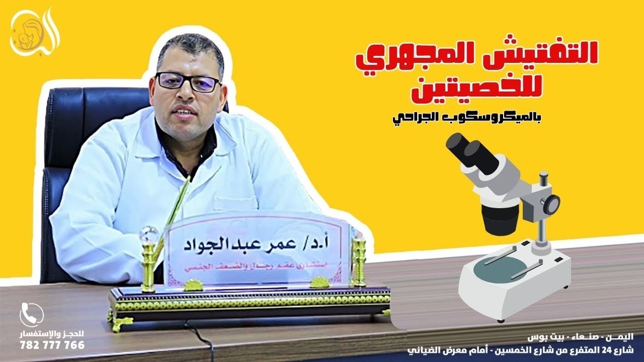 التفتيش المجهري للخصيتين: متى ولماذا ؟ في مستشفى البنون الدولي للخصوبة والعقم والحقن المجهري | صنعاء