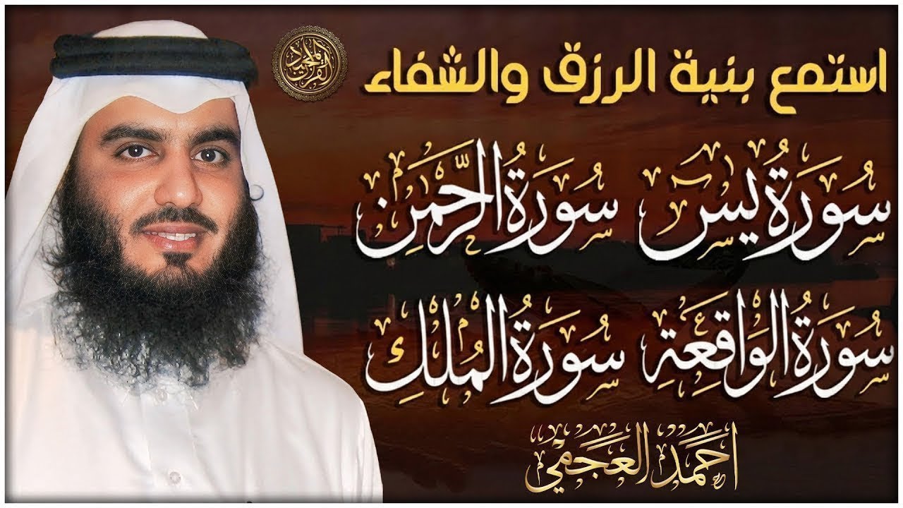 استمع بنية الرزق والبركة بإذن الله ( يس - الرحمن - الواقعة - الملك ) الشيخ احمد العجمي 🕋🤲🏻