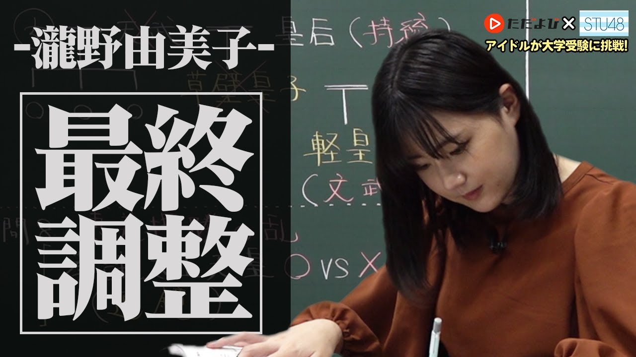 【STU48×ただよび】最後の最後まで瀧野由美子らしさ全開です！！