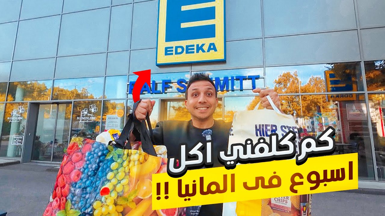 اتسوقت من اغلى سوبر ماركت فى المانيا !! الاسعار فيه نار | كم كلفني أكل اسبوع ؟؟