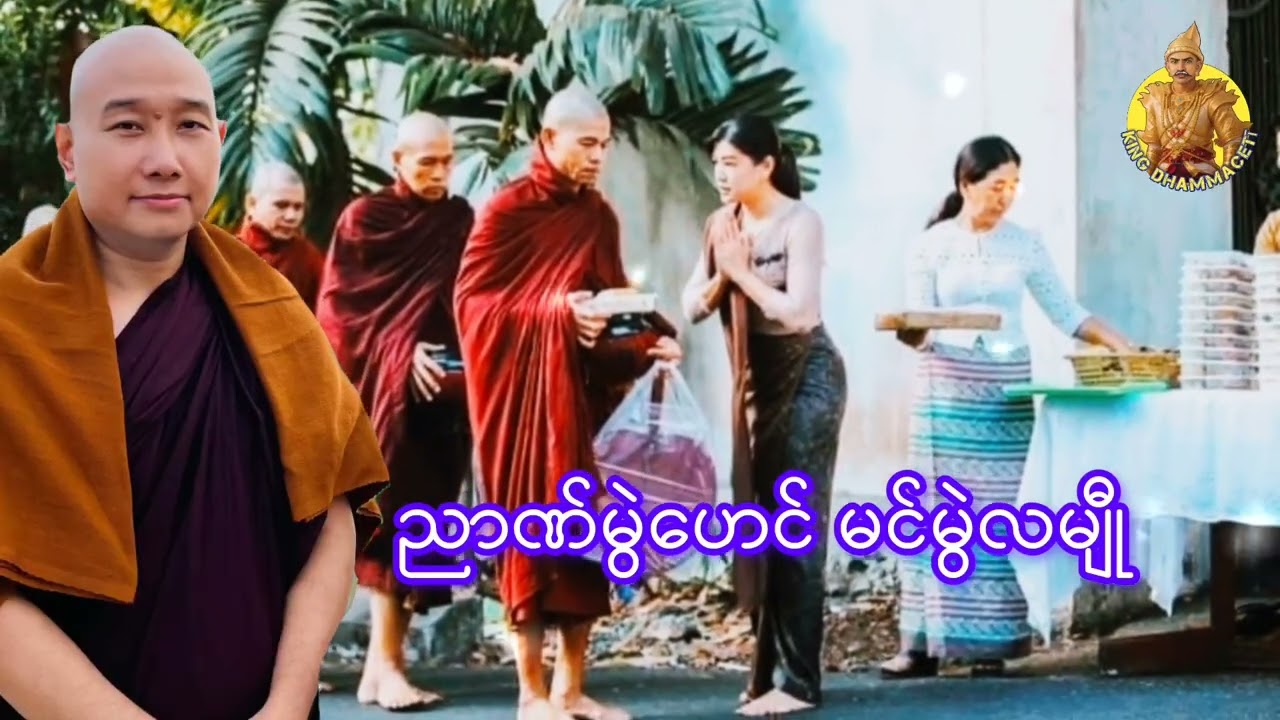 ယၟုဓရ်-(ညာဏ်မွဲဟေင် မင်မွဲလမျီု) #တၠဂုဏ်အ္စာသဳလာစာရ(ဓမ္မာစရိယ) #ဓရ်မန်2026 