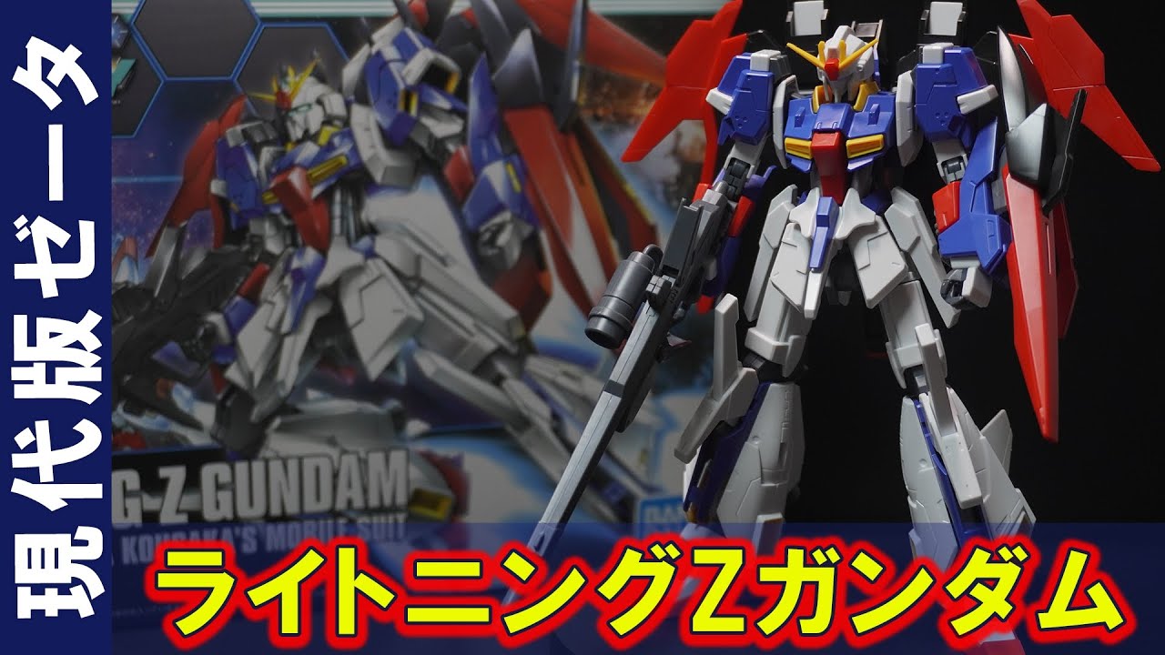 レジンキットを公式が立体化！「HGBF1/144 ライトニングZガンダム」プロポーション抜群！完成度が高すぎる現代版Ｚガンダム！変形がオミットされ接地性が抜群に向上！（HGUC、RG、と比較あり）