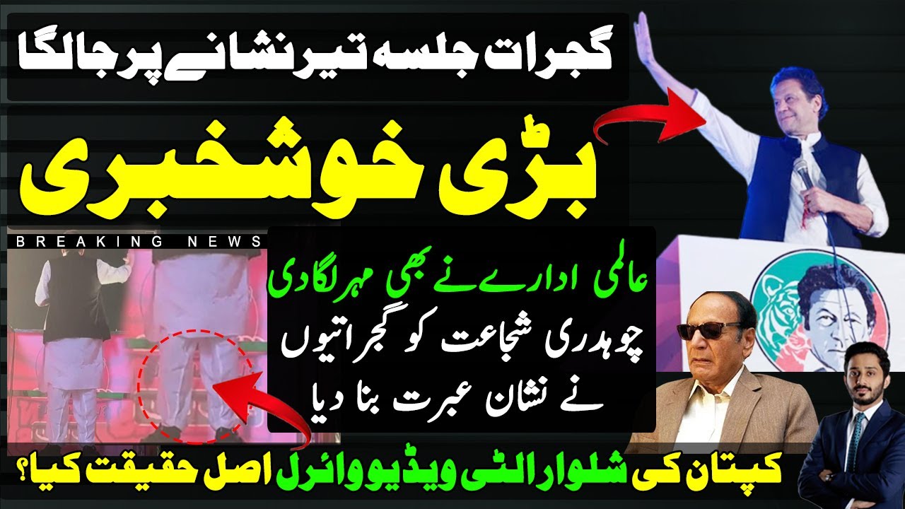 Its Big ! Good News For Imran Khan|PTI Gujrat Jalsa|Ch Shujaat|Imran Khanالٹی شلوارVideo|Shahabudidn