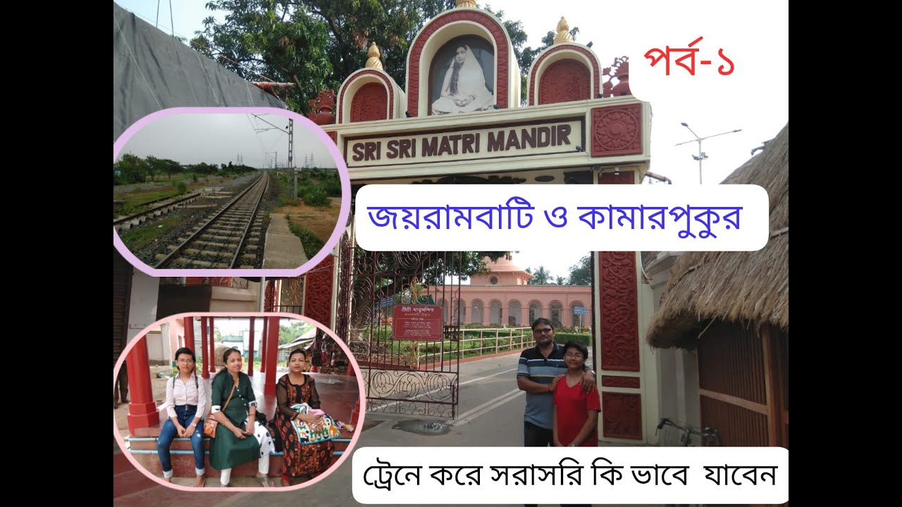 Jayrambati  Kamarpukur tour, part 1, jayrambati kamarpukur by train,