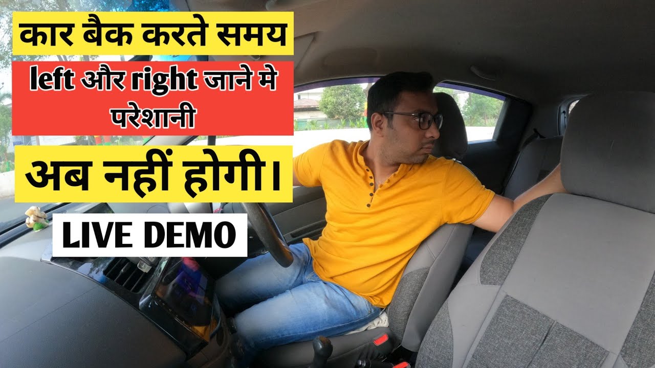 कार रिवर्स करते समय Left और Right turn कैसे करे | Reverse in Left and Right | Part 2