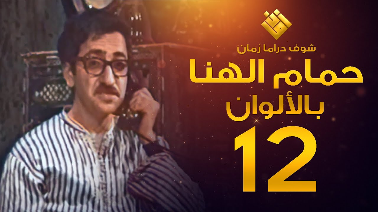 مسلسل حمام الهنا الحلقة 12 - (( لأول مرة بالألوان! )) - غوار