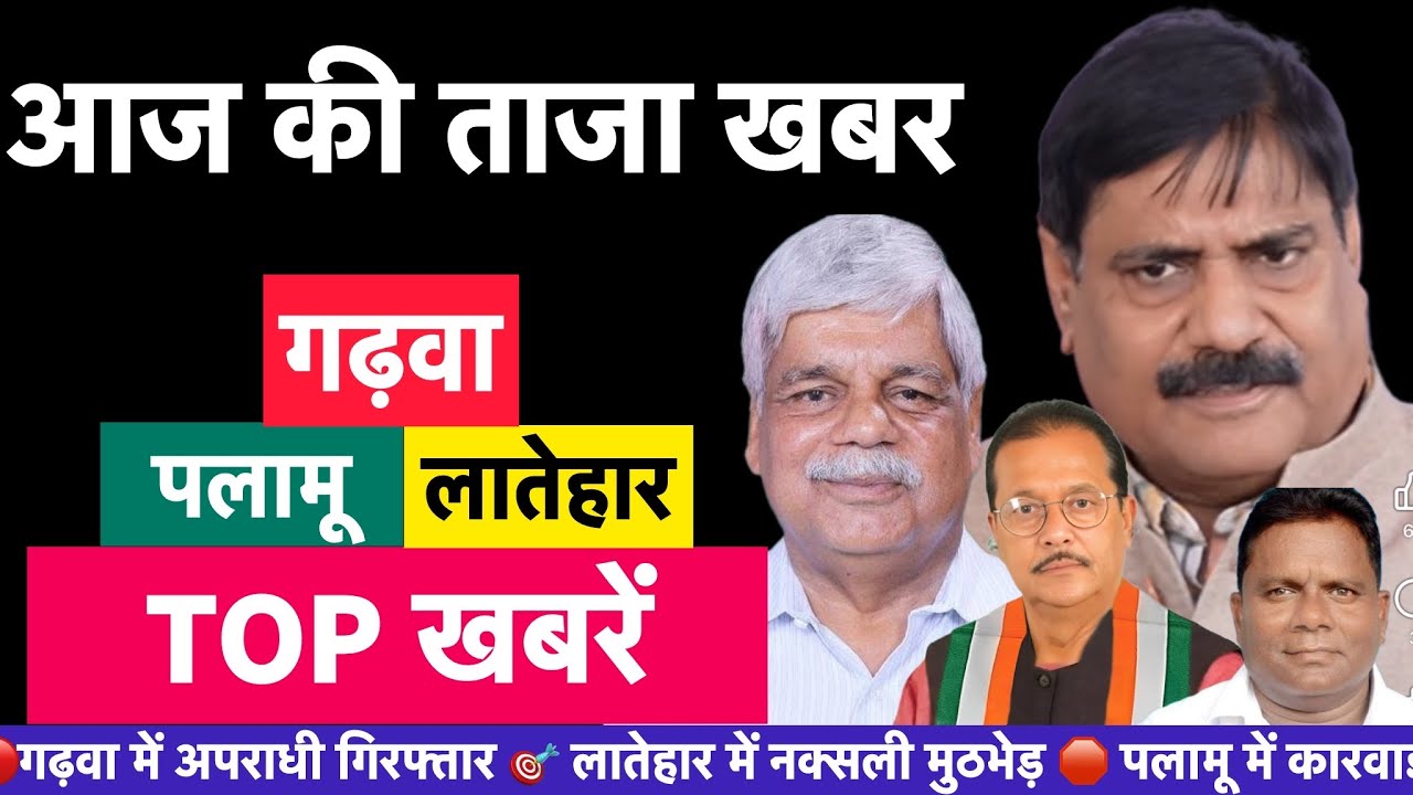 📍आज की ताजा खबर | गढ़वा, पलामू, लातेहार की बड़ी खबरें | Garhwa | Palamu | Latehar | Jharkhand News
