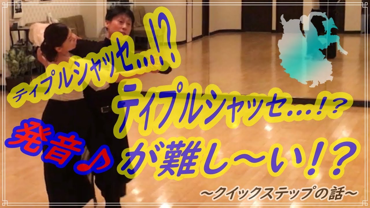 【社交ダンス】クイックステップ♬。。。”ティプルシャッセ～ランニングライトターン”までを解説！！