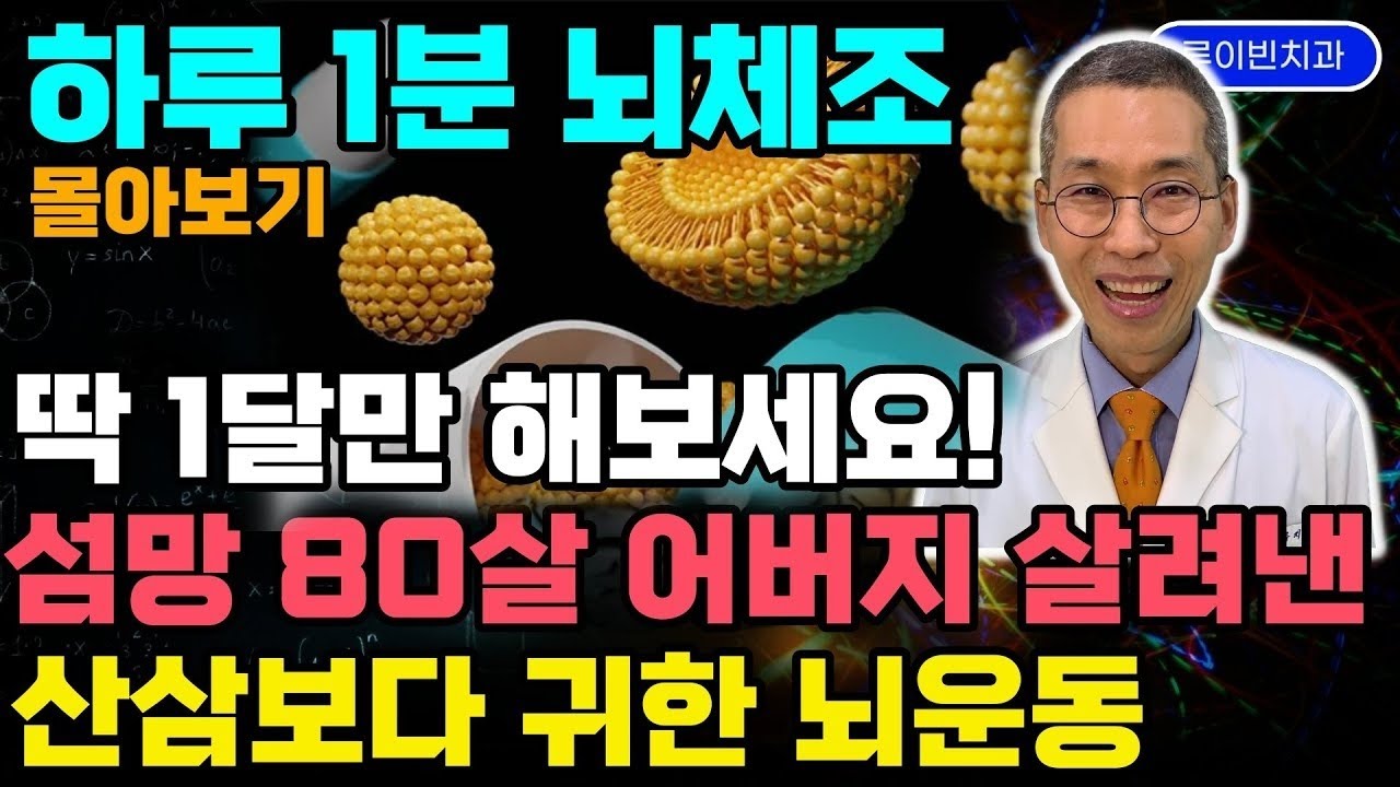 매일1분 투자로 100살까지 짱짱! 치매 걸릴 틈없는 철통방어 뇌건강 운동 + 두뇌체조 몰아보기  건망증에 좋고, 뇌경색 뇌출혈 후유증 재활 운동에 엄지척입니다 #치매예방