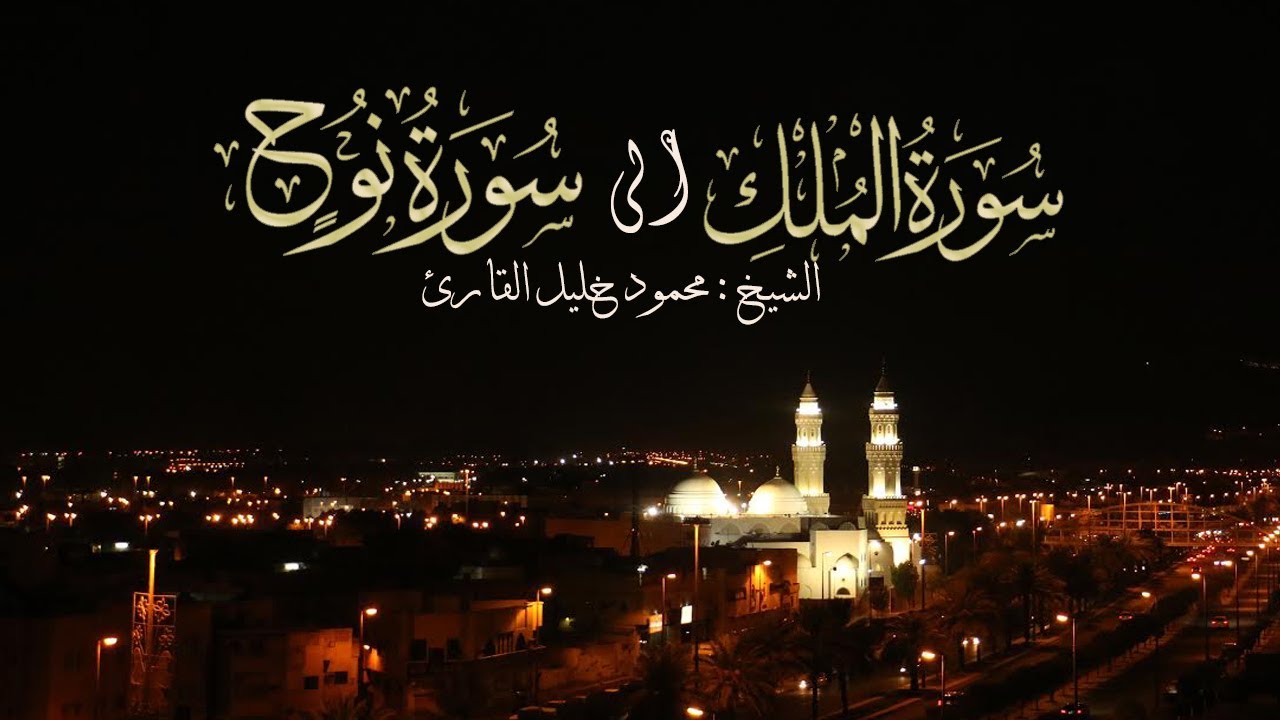 ليلة 28 صلاة التراويح سورة الملك إلى نوح تلاوة حجازية بديعة الشيخ محمود خليل القارئ 27-9-143