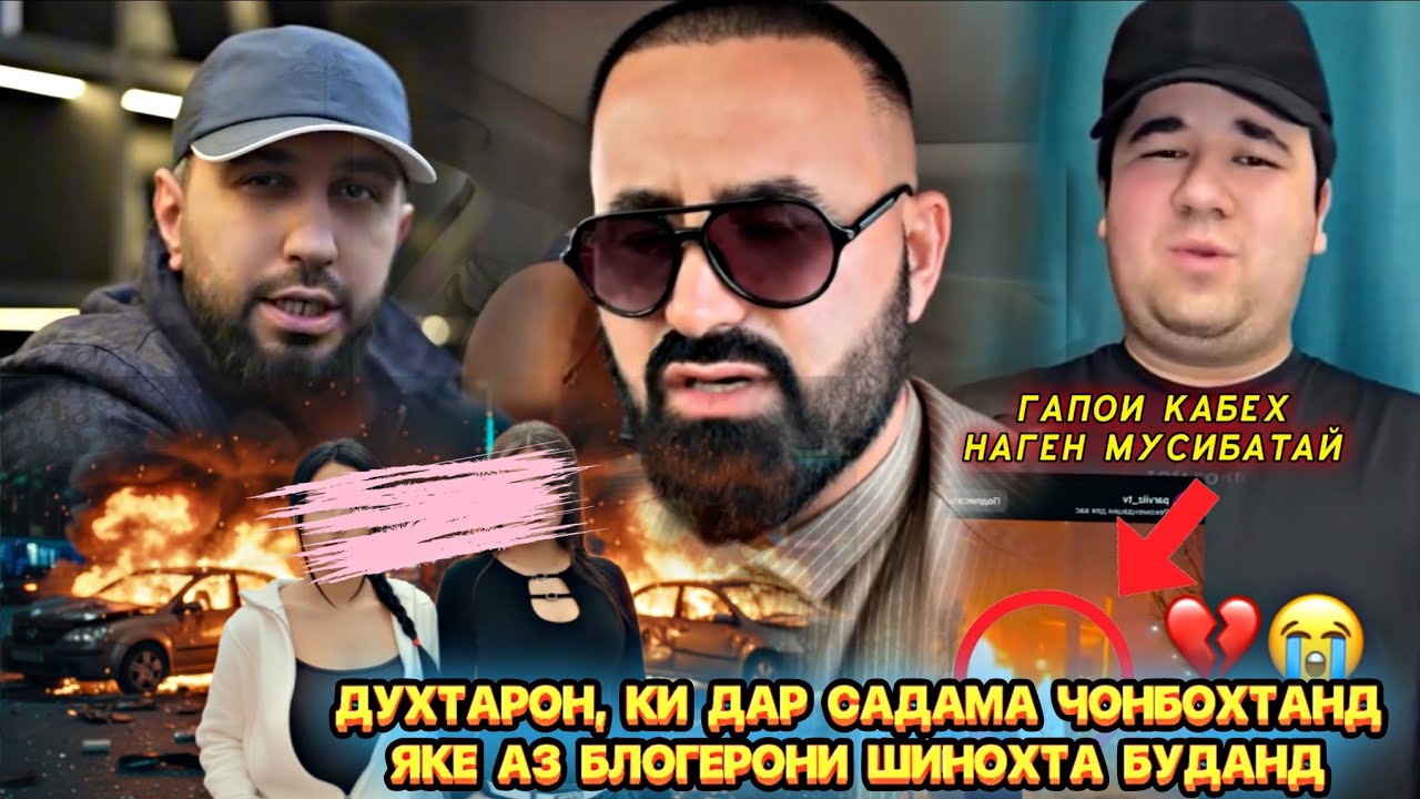 БЛОГЕР ДУХТАРОН БО СУРЪАТИ БАЛАНД БА САДАМАИ МАРГОВАР ДУЧОР ШУДАНД, КАСЕ ЗИНДА МОНД? 