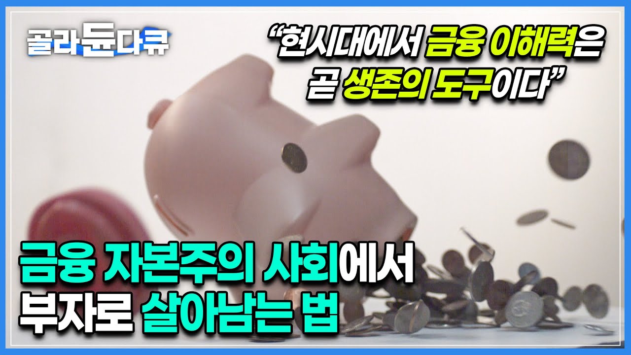 은행에서, 인터넷에서 묻지말고 이 영상 하나 보세요┃무자비하고, 급속도로 변하는 금융시대에서 부자로 살아남으려면, 꼭 알아야 할 기본 금융 지식┃다큐프라임 자본주의┃#골라듄다큐