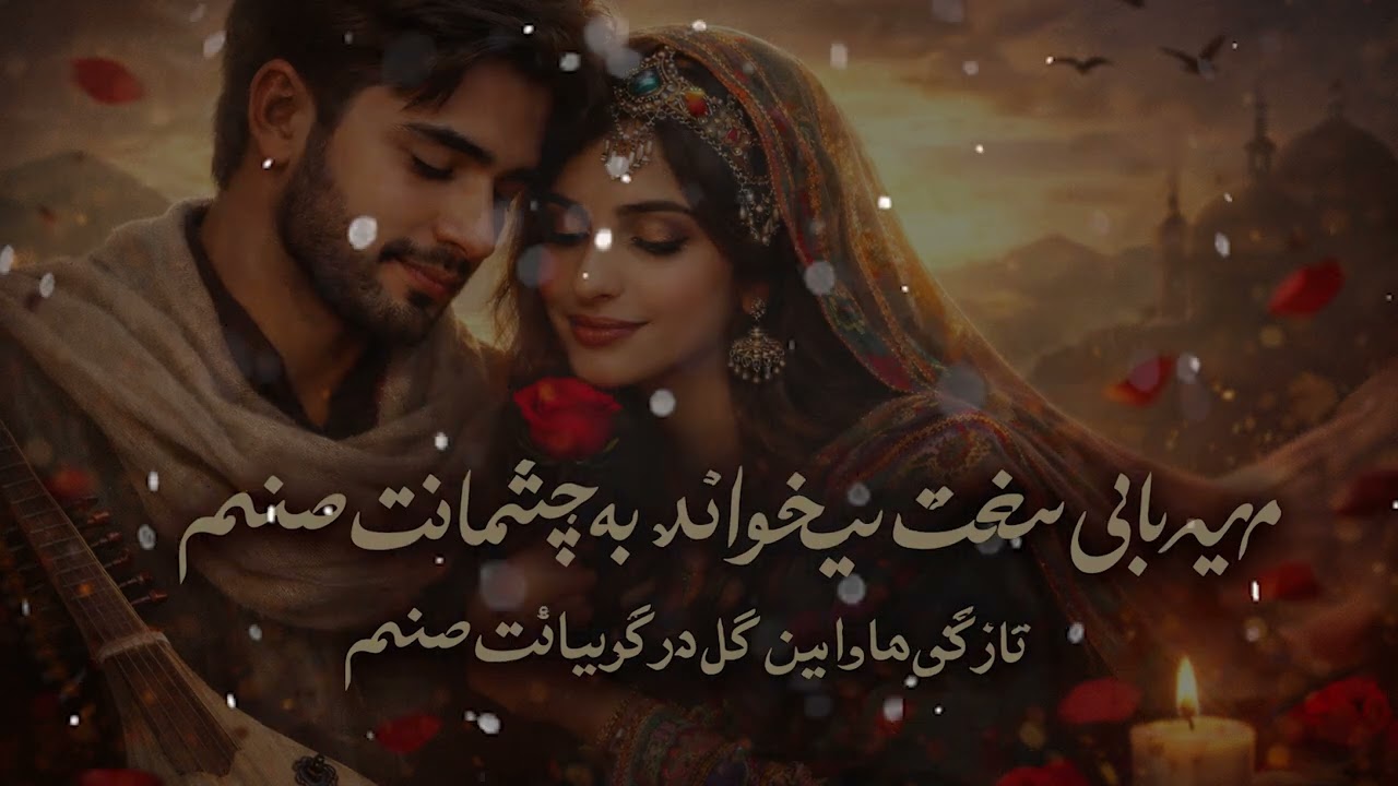 اهنگ: مهربانی سخت میخواند به چشمانت صنم 