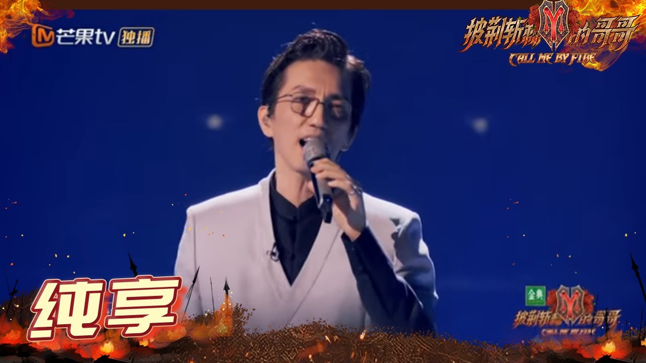 【纯享】林志炫《空》空灵又优雅 一开口就是梦回歌手舞台的节奏！ 《披荆斩棘的哥哥》 Call Me By Fire EP8丨MangoTV