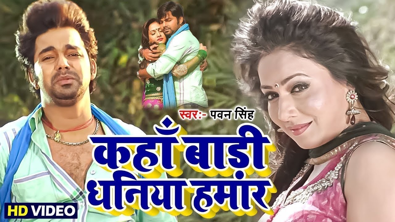 कहाँ बाड़ी धनिया हमार || भोजपुरी का सबसे हिट दर्द भरा वायरल वीडियो | #Pawan Singh #Bhojpuri Song 2026
