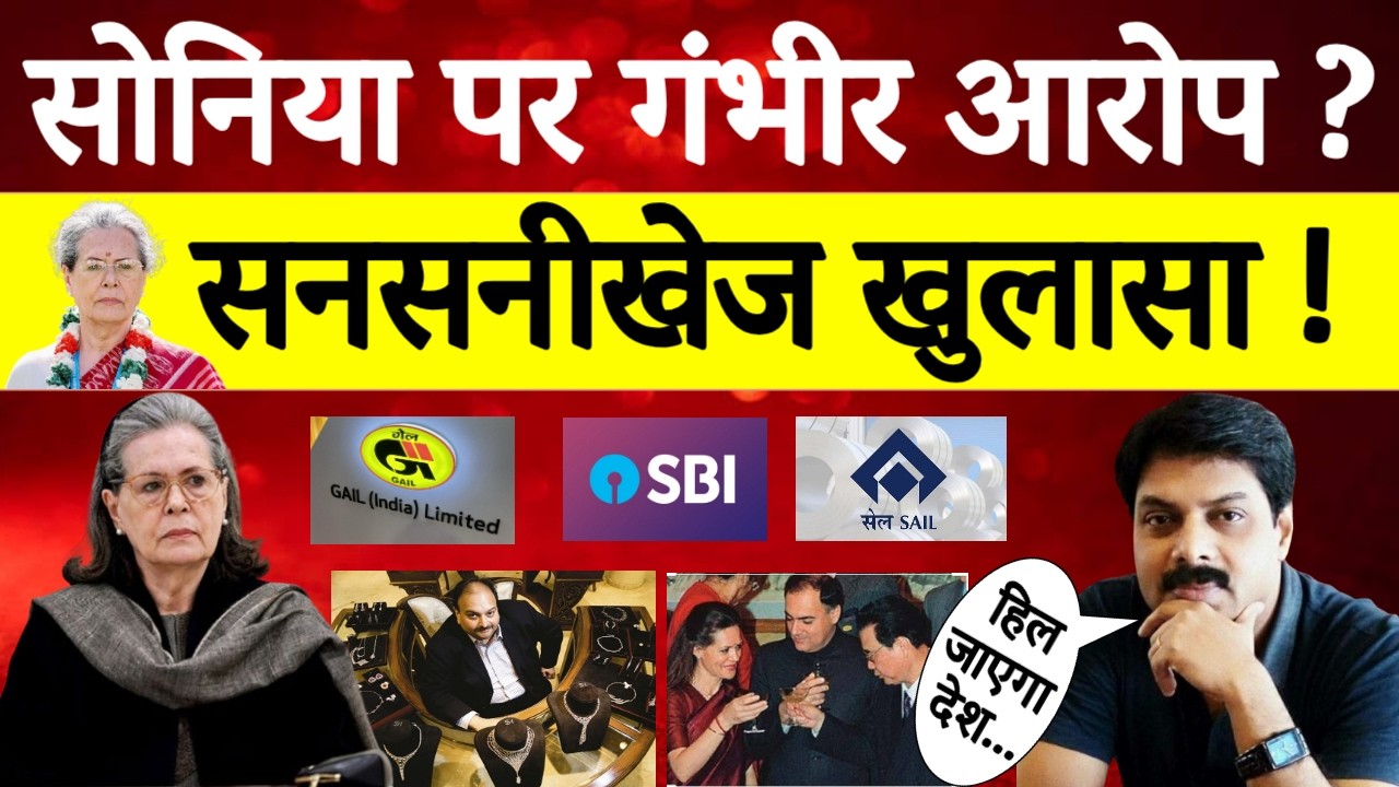 क्या सच में सोनिया गांधी ने देश बेच दिया? | Sonia Gandhi | Rahul Gandhi | Big Expose | Big  Breaking