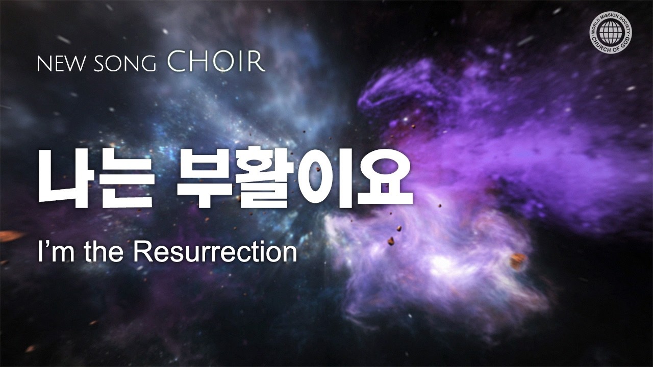 〔새노래 | Choir〕나는 부활이요, 하나님의교회 세계복음선교협회