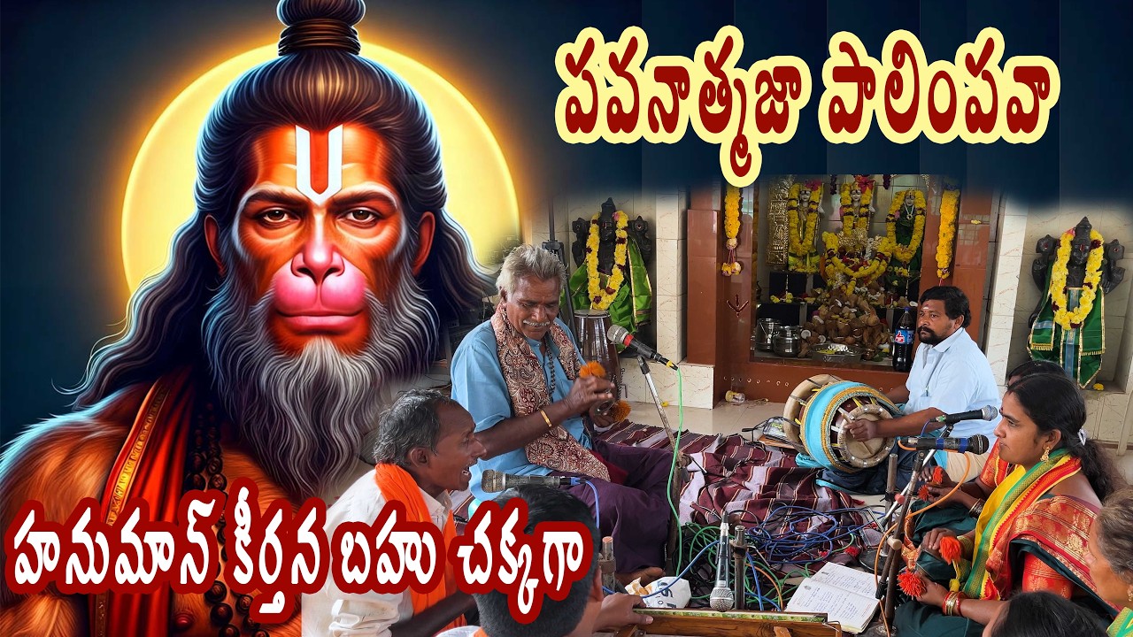 హనుమాన్ కీర్తన బహుచక్కగా ||పవనాత్మజా పాలింపవా భహబంధములు బాపి బ్రోవరా||పండూరి సత్యనారాయణగారి శిష్యులు