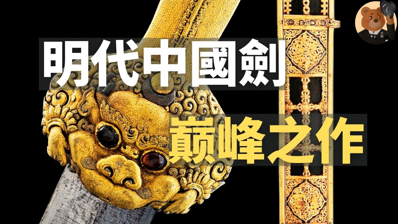 英国藏永乐大剑：明成祖朱棣赏赐西藏法王的礼物，鋄金工艺与大马士革钢的完美结合。