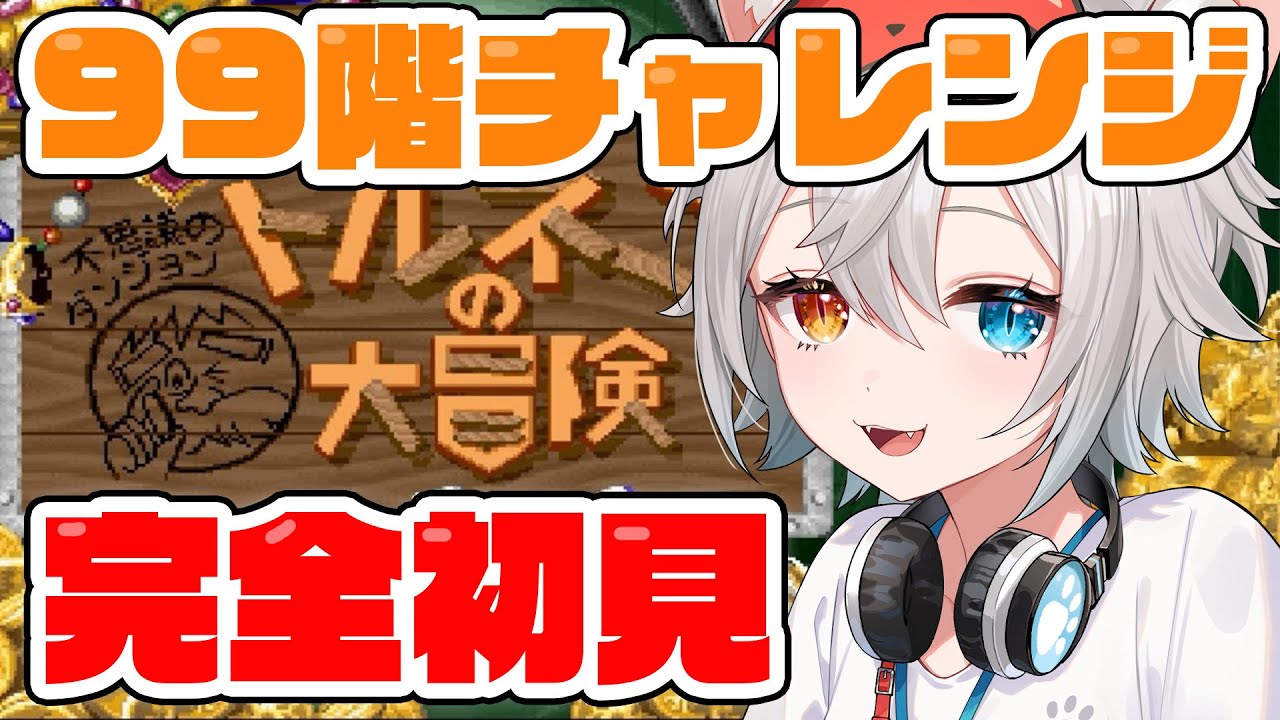 【トルネコの大冒険 /SFC実機】シリーズ完全初見.ᐟ.ᐟ不思議のダンジョンで99階まずは目指す.ᐟ.ᐟ🐱👉 【微睡いちの /#雑談】