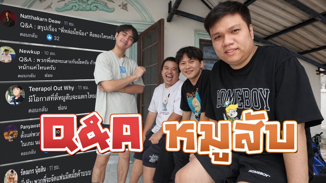 ส่งท้ายปี Q&A กับตี้หมูสับ 
