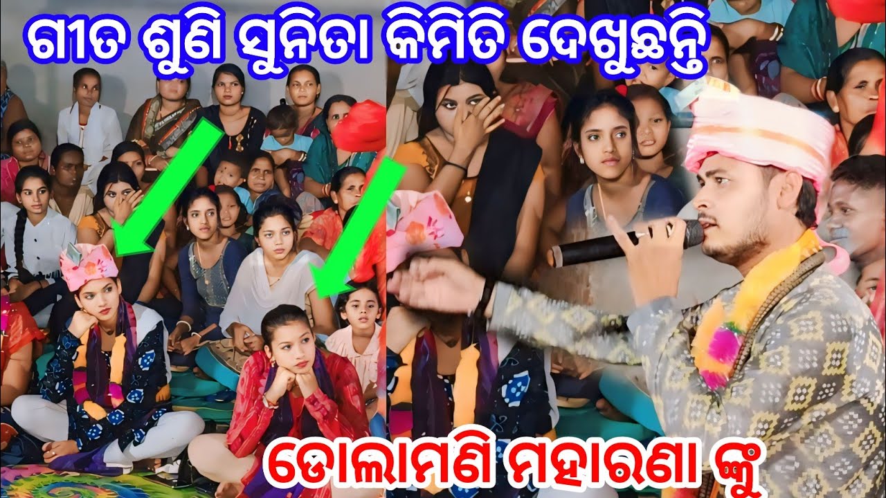 ଡୋଲାମଣି ମହାରଣା ଙ୍କ ଗୀତ ଶୁଣି ସୁନିତା କଣ ଭାବୁଛନ୍ତି ll dolamani maharana nka gita suni sunita