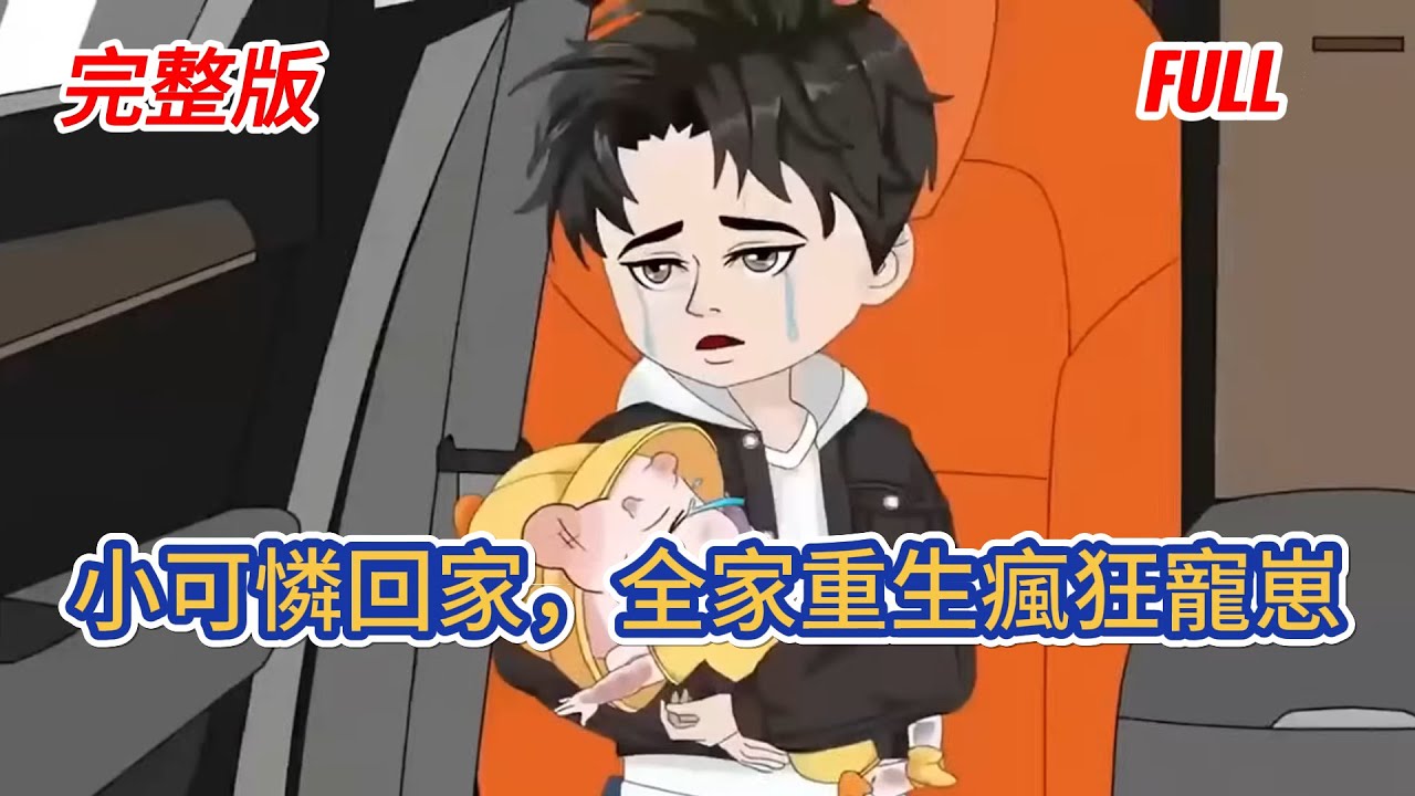 都市动画 | 完結版《小可憐回家，全家重生瘋狂寵崽》前世受神祕系統操控，他們獨寵假少爺終致家破人亡才幡然醒悟，卻爲時已晚。幸得重生，三人誓要接回被棄真少爺，傾盡所有，將遲到的寵愛悉數奉上！#糖寶動畫