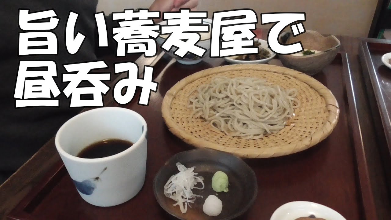 『そば処 茜』雨と強風でアウトドアで遊べないので、やっぱり昼から呑んじゃった。Drink at lunch in a delicious soba shop.